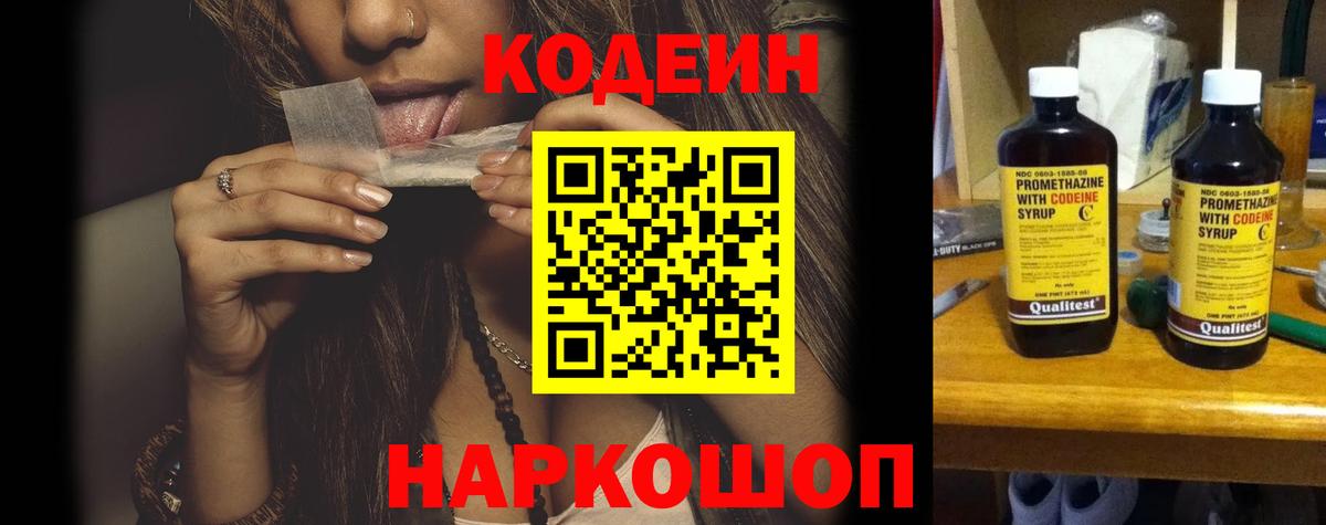 Кодеин Purple Drank  Вход с VPN  Белореченск  Codein Purple Drank 