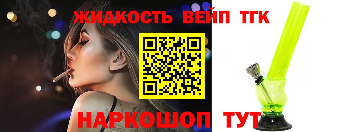 ТГК жижа  Вход с VPN  ТГК THC oil  Белореченск 